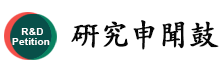 硏究申聞鼓 logo